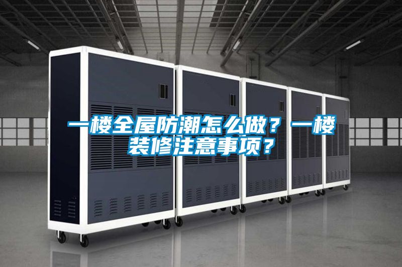 一樓全屋防潮怎么做？一樓裝修注意事項？