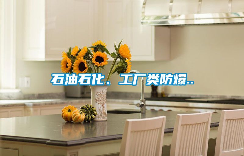 石油石化、工廠類(lèi)防爆..