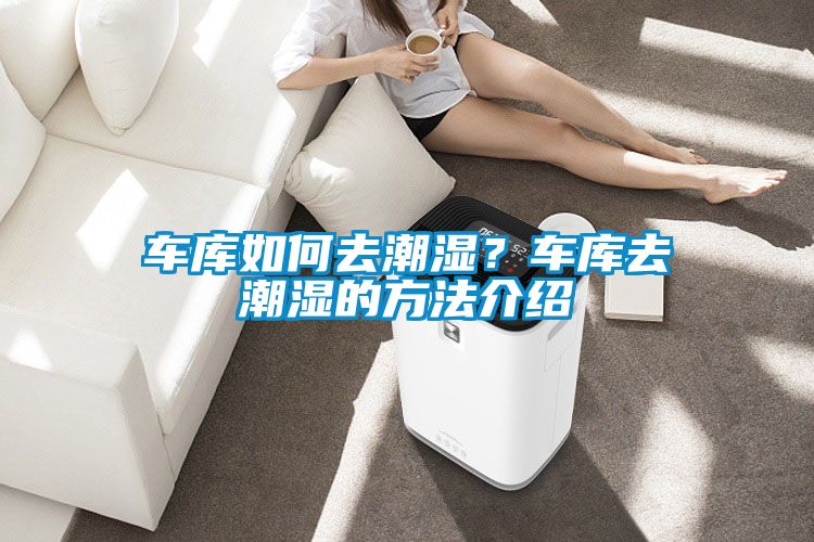 車庫(kù)如何去潮濕？車庫(kù)去潮濕的方法介紹