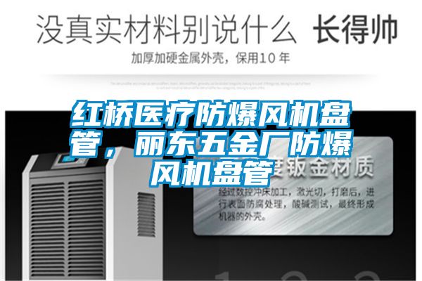 紅橋醫(yī)療防爆風機盤管，麗東五金廠防爆風機盤管
