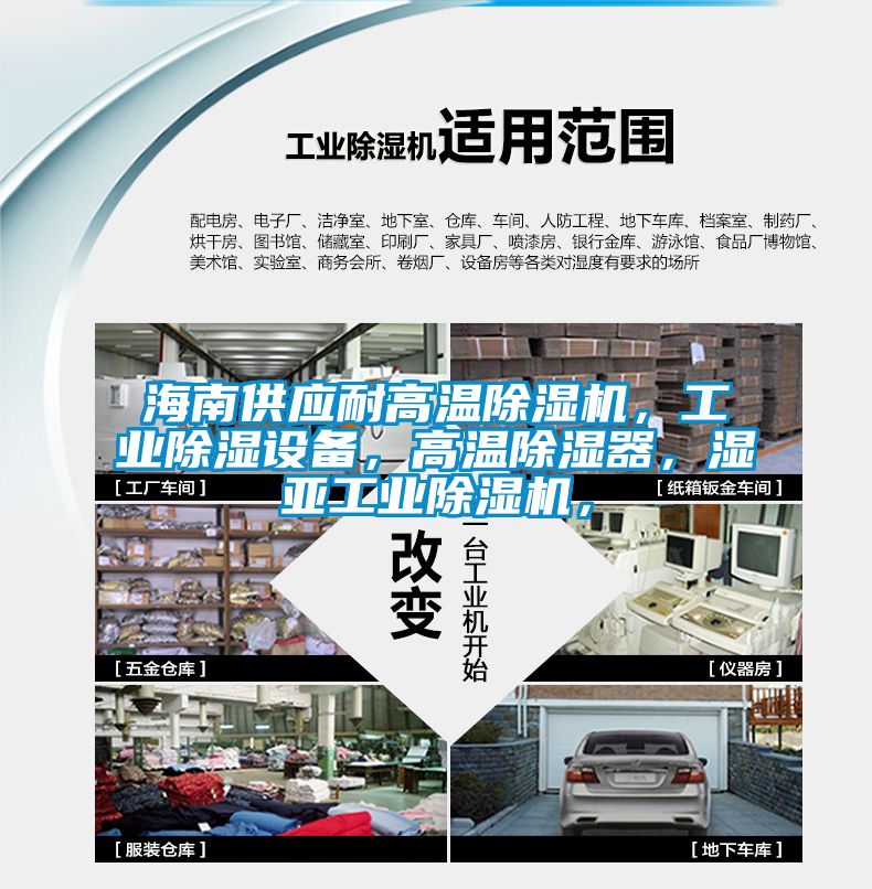 海南供應(yīng)耐高溫除濕機(jī)，工業(yè)除濕設(shè)備，高溫除濕器，濕亞工業(yè)除濕機(jī)，