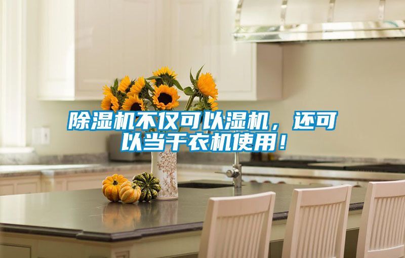 除濕機(jī)不僅可以濕機(jī)，還可以當(dāng)干衣機(jī)使用！