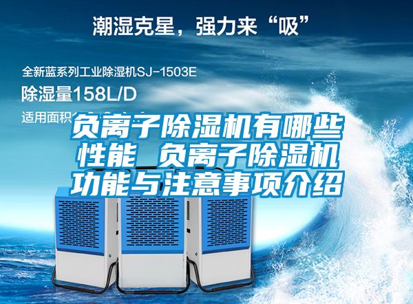 負(fù)離子除濕機(jī)有哪些性能 負(fù)離子除濕機(jī)功能與注意事項介紹