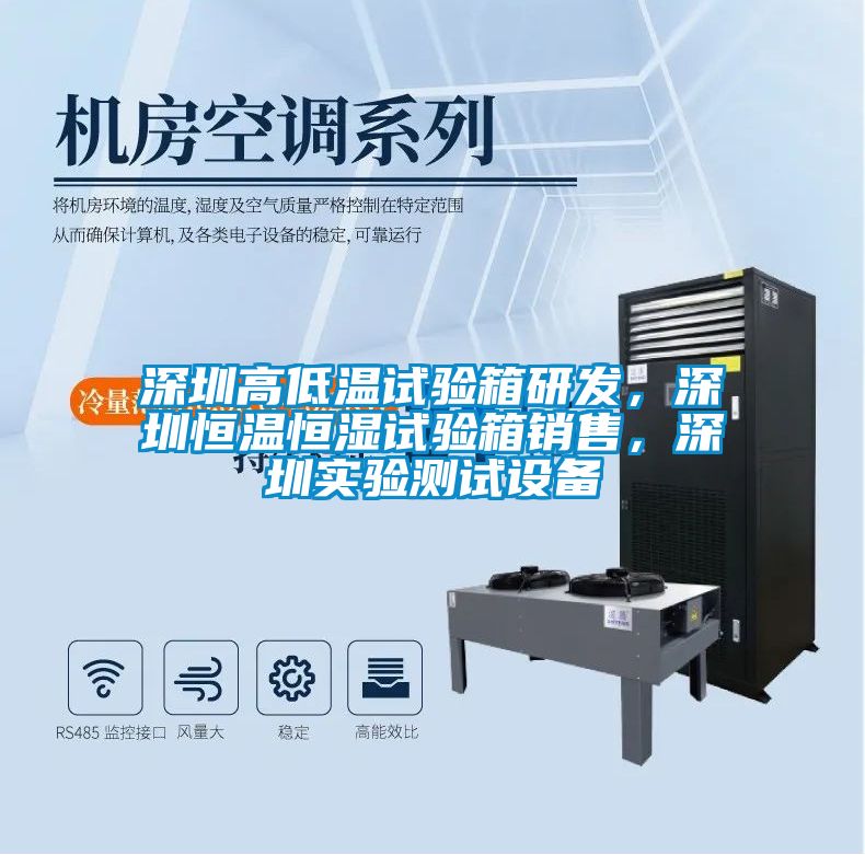 深圳高低溫試驗(yàn)箱研發(fā)，深圳恒溫恒濕試驗(yàn)箱銷售，深圳實(shí)驗(yàn)測(cè)試設(shè)備