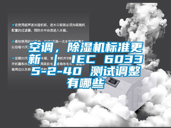 空調(diào)，除濕機標準更新 ｜ IEC 60335-2-40 測試調(diào)整有哪些