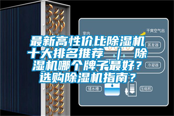 最新高性價比除濕機十大排名推薦 ｜ 除濕機哪個牌子最好？選購除濕機指南？
