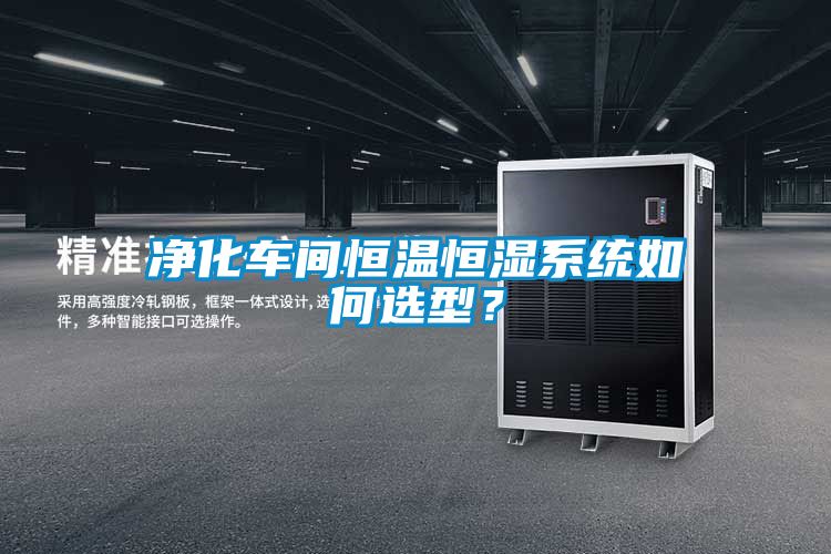 凈化車間恒溫恒濕系統(tǒng)如何選型？