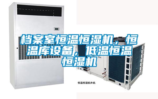 檔案室恒溫恒濕機(jī)，恒溫庫設(shè)備，低溫恒溫恒濕機(jī)