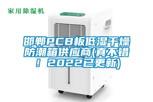 邯鄲PCB板低濕干燥防潮箱供應(yīng)商(真不錯(cuò)！2022已更新)
