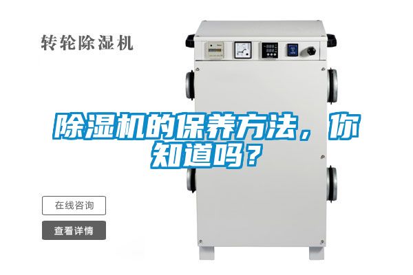 除濕機(jī)的保養(yǎng)方法，你知道嗎？