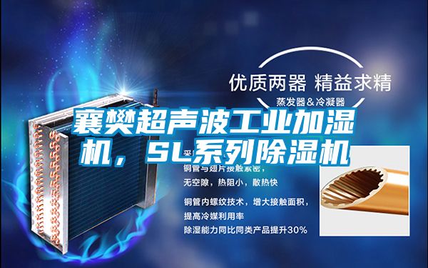 襄樊超聲波工業(yè)加濕機,SL系列除濕機