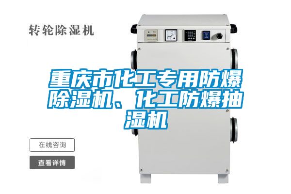 重慶市化工專用防爆除濕機、化工防爆抽濕機