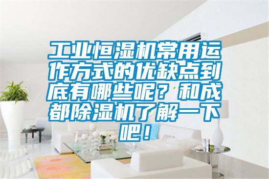 工業(yè)恒濕機(jī)常用運(yùn)作方式的優(yōu)缺點(diǎn)到底有哪些呢？和成都除濕機(jī)了解一下吧！