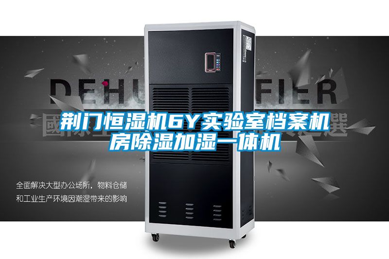荊門(mén)恒濕機(jī)6Y實(shí)驗(yàn)室檔案機(jī)房除濕加濕一體機(jī)
