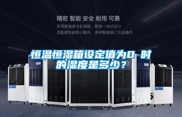 恒溫恒濕箱設(shè)定值為0℃時(shí)的濕度是多少？