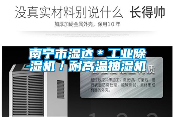 南寧市濕達(dá)*工業(yè)除濕機(jī)/耐高溫抽濕機(jī)