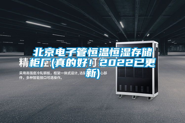 北京電子管恒溫恒濕存儲柜廠(真的好！2022已更新)
