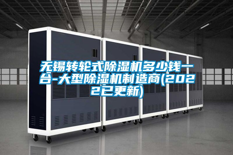 無錫轉(zhuǎn)輪式除濕機(jī)多少錢一臺(tái)-大型除濕機(jī)制造商(2022已更新)