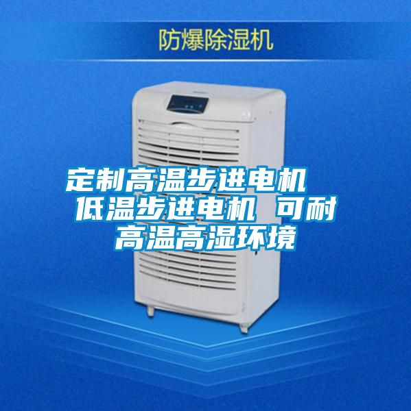 定制高溫步進(jìn)電機(jī) 低溫步進(jìn)電機(jī) 可耐高溫高濕環(huán)境
