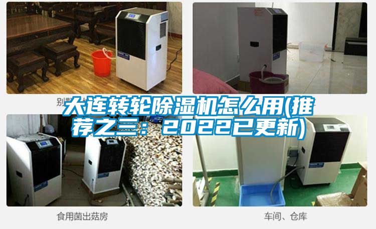 大連轉(zhuǎn)輪除濕機(jī)怎么用(推薦之三:2022已更新)