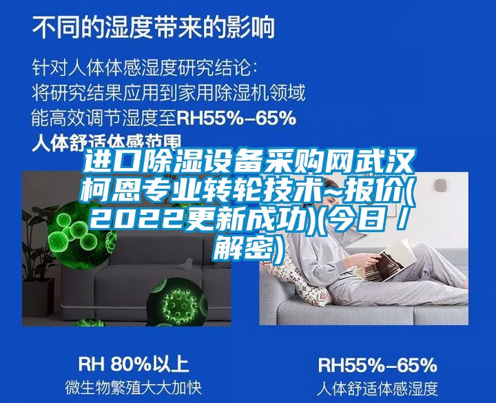 進(jìn)口除濕設(shè)備采購(gòu)網(wǎng)武漢柯恩專業(yè)轉(zhuǎn)輪技術(shù)~報(bào)價(jià)(2022更新成功)(今日/解密)