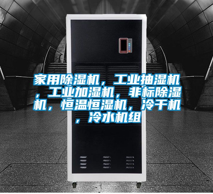 家用除濕機(jī)，工業(yè)抽濕機(jī)，工業(yè)加濕機(jī)，非標(biāo)除濕機(jī)，恒溫恒濕機(jī)，冷干機(jī)，冷水機(jī)組
