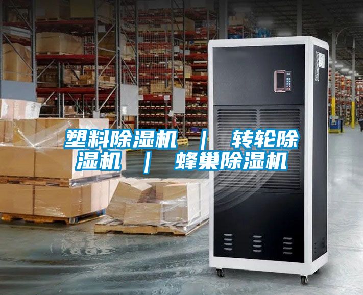 塑料除濕機(jī) | 轉(zhuǎn)輪除濕機(jī) | 蜂巢除濕機(jī)