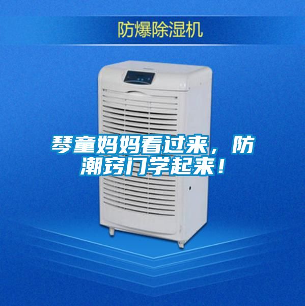 琴童媽媽看過來，防潮竅門學(xué)起來！