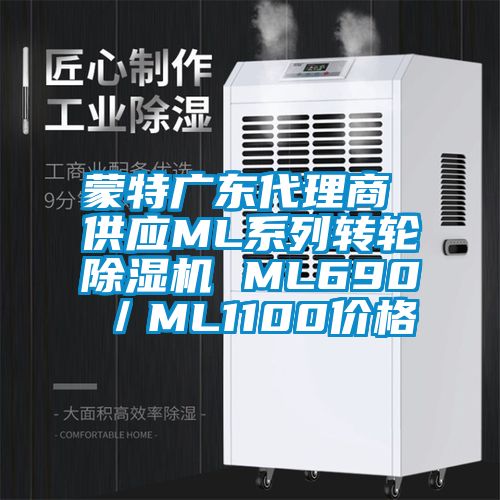 蒙特廣東代理商 供應ML系列轉(zhuǎn)輪除濕機 ML690／ML1100價格